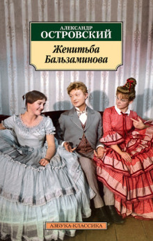 Слушать онлайн аудиокниги За чем пойдёшь, то и найдёшь (Женитьба Бальзаминова) Аудиокнига За чем пойдёшь, то и найдёшь (Женитьба Бальзаминова)