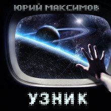 Аудиокнига Узник