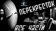 Аудиокнига Перекресток