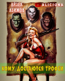 Аудиокнига Кому достаются трофеи