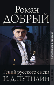 Слушать онлайн аудиокниги Гений русского сыска Аудиокнига Гений русского сыска