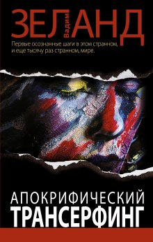 Слушать онлайн аудиокниги Апокрифический трансерфинг Аудиокнига Апокрифический трансерфинг