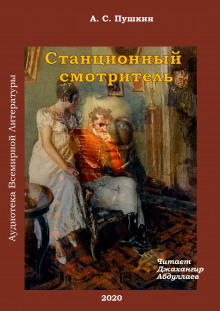 Слушать онлайн аудиокниги Станционный смотритель Аудиокнига Станционный смотритель