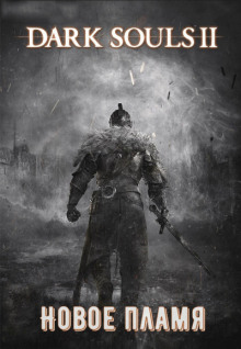 слушать аудиокнигу Dark Souls II: Новое Пламя Аудиокнига Dark Souls II: Новое Пламя