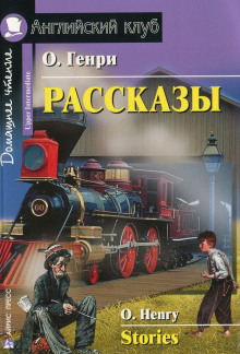 Слушать онлайн аудиокниги О'Генри Аудиокнига О'Генри