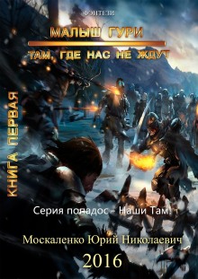Слушать онлайн аудиокниги Малыш Гури. Там, где нас не ждут… Аудиокнига Малыш Гури. Там, где нас не ждут…