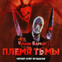 Аудиокнига Племя тьмы