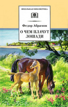 Слушать онлайн аудиокниги О чём плачут лошади Аудиокнига О чём плачут лошади