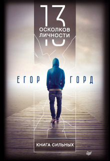 Слушать онлайн аудиокниги 13 осколков личности. Книга сильных Аудиокнига 13 осколков личности. Книга сильных