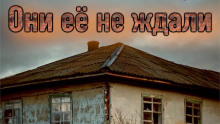 Слушать онлайн аудиокниги Спрятали в заброшенном лагере Аудиокнига Спрятали в заброшенном лагере