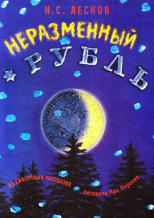Слушать онлайн аудиокниги Неразменный рубль Аудиокнига Неразменный рубль