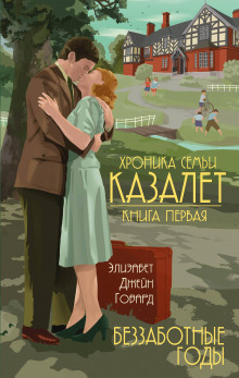 Аудиокнига Беззаботные годы