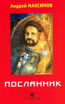 Слушать онлайн аудиокниги Посланник Аудиокнига Посланник