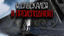 Слушать онлайн аудиокниги Я спускался в преисподнюю Аудиокнига Я спускался в преисподнюю
