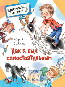 слушать аудиокнигу Как я был самостоятельным Аудиокнига Как я был самостоятельным