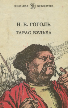 Слушать онлайн аудиокниги Тарас Бульба Аудиокнига Тарас Бульба
