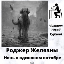 Аудиокнига Ночь в одиноком октябре