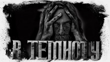 слушать аудиокнигу Прямо в темноту Аудиокнига Прямо в темноту