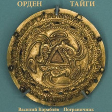 Слушать онлайн аудиокниги Пограничник Аудиокнига Пограничник