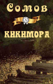 Слушать онлайн аудиокниги Кикимора Аудиокнига Кикимора