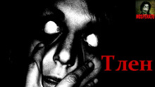 Аудиокнига Тлен