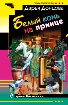Слушать онлайн аудиокниги Белый конь на принце Аудиокнига Белый конь на принце