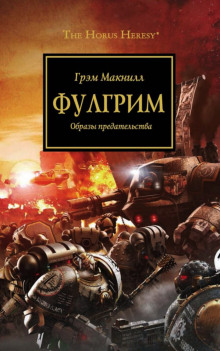 Слушать онлайн аудиокниги Фулгрим Аудиокнига Фулгрим