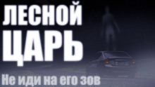 Слушать онлайн аудиокниги Лесной царь Аудиокнига Лесной царь