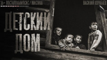 Слушать онлайн аудиокниги Детский дом Аудиокнига Детский дом