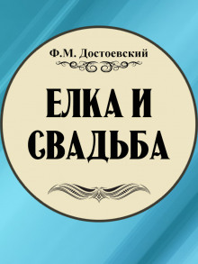 Аудиокнига Ёлка и свадьба