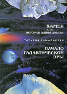 Аудиокнига Камея, или Из истории одной любви. Начало Галактической эры