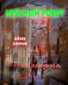 Слушать онлайн аудиокниги Неясный рокот Аудиокнига Неясный рокот