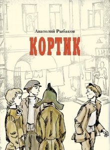 слушать аудиокнигу Кортик Аудиокнига Кортик
