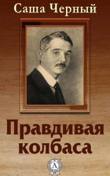 Слушать онлайн аудиокниги Правдивая колбаса Аудиокнига Правдивая колбаса