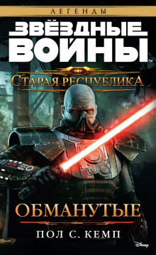 Слушать онлайн аудиокниги Старая Республика. Обманутые Аудиокнига Старая Республика. Обманутые