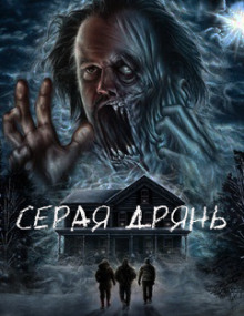 Слушать онлайн аудиокниги Серая дрянь Аудиокнига Серая дрянь