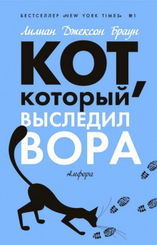 Слушать онлайн аудиокниги Кот, который выследил вора Аудиокнига Кот, который выследил вора