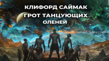 Аудиокнига Грот танцующих оленей