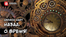 Слушать онлайн аудиокниги Назад, о время! Аудиокнига Назад, о время!