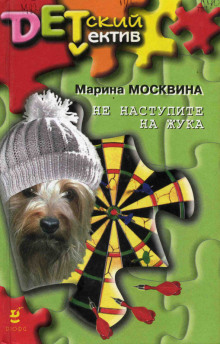 Слушать онлайн аудиокниги Не наступите на жука Аудиокнига Не наступите на жука