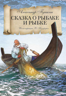 Слушать онлайн аудиокниги Сказка о рыбаке и рыбке Аудиокнига Сказка о рыбаке и рыбке