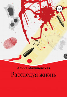 Слушать онлайн аудиокниги Расследуя жизнь Аудиокнига Расследуя жизнь