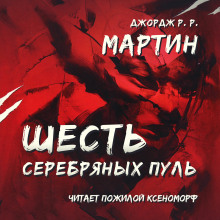 Слушать онлайн аудиокниги Шесть серебряных пуль Аудиокнига Шесть серебряных пуль