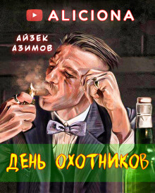 Слушать онлайн аудиокниги День охотников Аудиокнига День охотников
