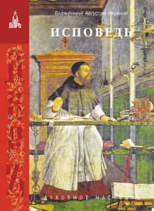 Слушать онлайн аудиокниги Исповедь Аудиокнига Исповедь