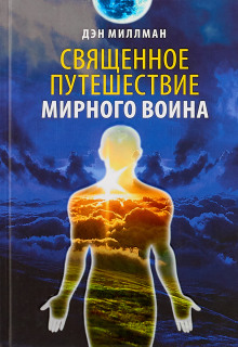 Слушать онлайн аудиокниги Священное путешествие мирного воина Аудиокнига Священное путешествие мирного воина