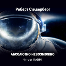 Слушать онлайн аудиокниги Абсолютно невозможно Аудиокнига Абсолютно невозможно