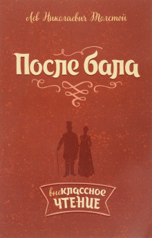 Аудиокнига После бала
