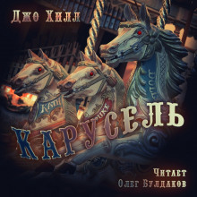 Слушать онлайн аудиокниги Карусель Аудиокнига Карусель