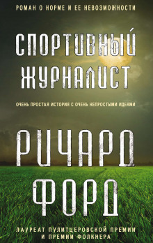 слушать аудиокнигу Спортивный журналист Аудиокнига Спортивный журналист